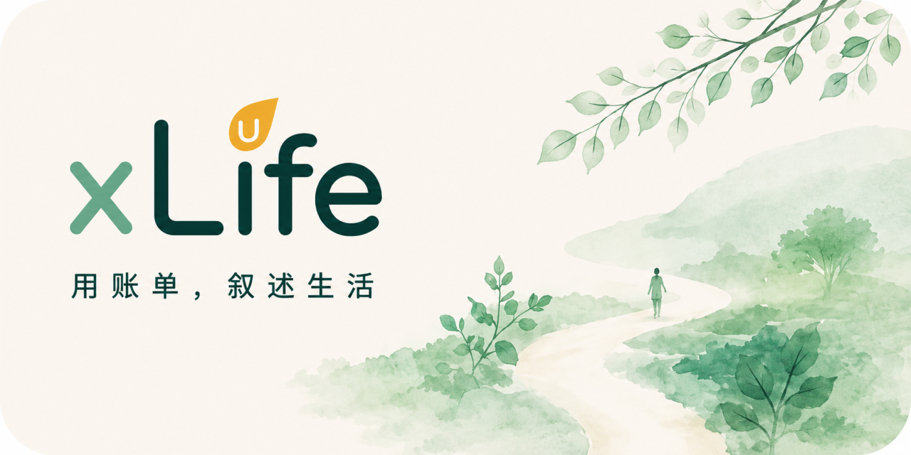 xLife 用账单，叙述生活